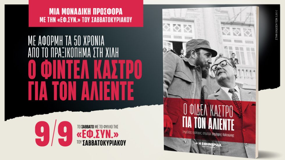Προσφορά της «Εφημερίδας των Συντακτών»